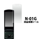 【 領収書発行可能 】N-01G用 液晶保護シール ( クリーナークロス 付き ) 傷やホコリから守る! 液晶保護フィルム 液晶保護シート NTTドコモ doc...