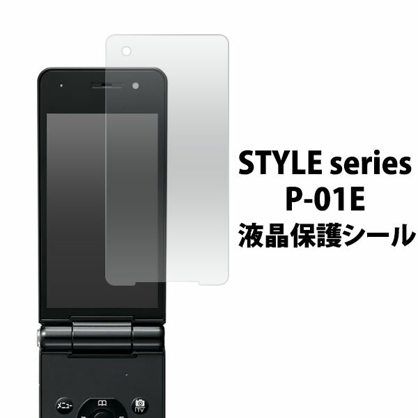 STYLE series P-01E用液晶保護シール（クリーナーシート付き）/液晶画面を傷やホコリから守る！docomoドコモ スタイルシリーズ P-01E 用 液晶 保護 シート 保護 フィルム 画面保護フィルム ポイント消化