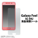 Galaxy Feel SC-04J 用 液晶保護シール ( クリーナークロス付き) ● 傷やホコリから守る！ ギャラクシー フィール用 液晶保護フィルム 液晶保護シート ドコモ docomo Samsung サムスン 画面保護フィルム ポイント消化