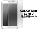 GALAXY Note SC-05D用液晶保護シール（ク