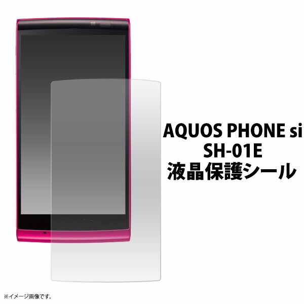 AQUOS PHONE si SH-01E用液晶保護シール 