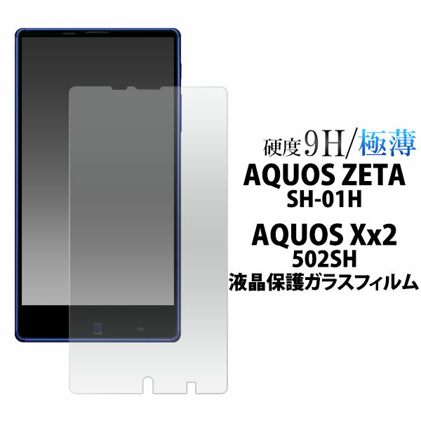 【 領収書発行可能 】 AQUOS ZETA SH-01H / AQUOS Xx2 502SH 用 液晶保護ガラスフィルム ( クリーナークロス付 ) 操作性がよく傷やホコリから守る 液晶保護シール アクオスゼータ 用 液晶保護フィルム 液晶保護シート ドコモ docomo SoftBank ソフトバンク 画面保護フィルム