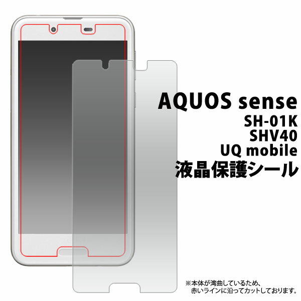 AQUOS sense SH-01K / SHV40 / UQ mobile  վݸ ꡼ʡ ˡ վݸե   վݸ / ɥ docomo au ե꡼ 桼塼Х ݸե ݥȾò