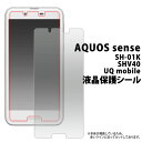 AQUOS sense SH-01K / SHV40 / UQ mobile 用 液晶保護シール（ クリーナークロス付 ）● 液晶保護フィルム アクオスセンス 用 液晶保護シート / ドコモ docomo au シムフリー ユーキューモバイル 画面保護フィルム ポイント消化