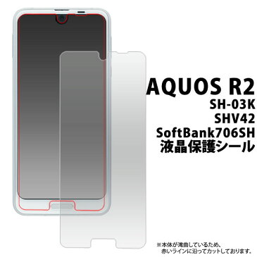 AQUOS R2 SH-03K / SHV42 / SoftBank706SH用 液晶保護シール（クリーナークロス付）●液晶保護フィルム アクオスセンス用 液晶保護シート / ドコモ docomo　au ソフトバンク シムフリー 画面保護フィルム アクオス アールツー 2018年 夏モデル ポイント消化