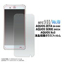 【領収書発行可能】 AQUOS ZETA SH-04H / AQUOS SERIE SHV34 / AQUOS Xx3用液晶保護ガラスフィルム（クリーナークロス付き）/カッターでこすっても傷つかない！アクオスセリエ 液晶保護シール アクオスゼータ用 液晶保護フィルム 液晶保護シート ドコモ docomo au