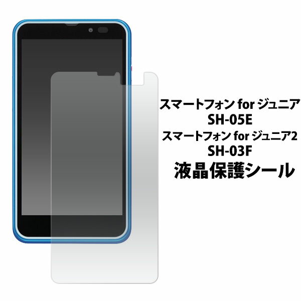 スマートフォン for ジュニア SH-05E用