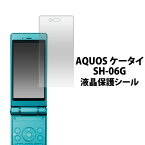 AQUOS ケータイ SH-06G 用 液晶保護シール （クリーナークロス付き）/傷やホコリから守る！アクオスケータイ用 液晶保護フィルム 液晶保護シート / NTTドコモ / docomo　画面保護フィルム ポイント消化