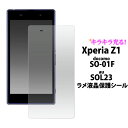 Xperia Z1 SO-01F/Xperia Z1 SOL23用ラメ液晶保護シール（クリーナークロス付き）ラメがきらきら光る★傷や埃から守る エクスペリア用保護シート 保護フィルム / NTTドコモ docomo au　画面保護フィルム ポイント消化