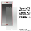 Xperia XZ SO-01J / SOV34 / 601SO、Xperia XZs SO-03J / SOV35 / 602SO 用 液晶保護シール (クリーナークロス付き)/傷やホコリから守る!エクスペリアxz用 液晶保護フィルム 液晶保護シート / ソフトバンク docomo au ドコモ 画面保護フィルム ポイント消化