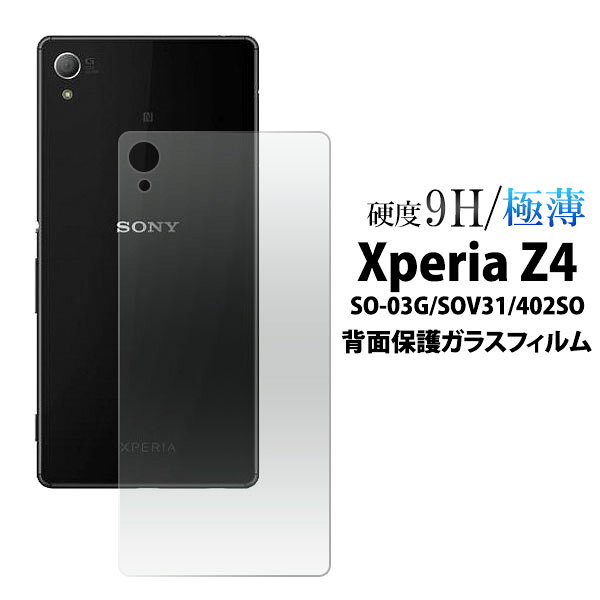 樂天商城 - Xperia Z4 SO-03G　SOV31 402SO 用 背面保護ガラスフィルム（クリーナークロス付き）/カッターでこすっても傷つかない！スリムで頑丈！操作性がよく傷やホコリから守る 保護シール エクスペリア用 保護フィルム 保護シート　画面保護フィルム