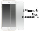 iPhone6 Plus 用反射防止液晶保護シー