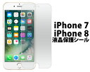 iPhone7/iPhone8用液晶保護シール（クリ