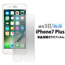 【 領収書発行可能 】 iPhone7 Plus / iPhone8 Plus 用 液晶ガラスフィルム ( クリーナーシート付 ) カッターでこすっても傷つかな...
