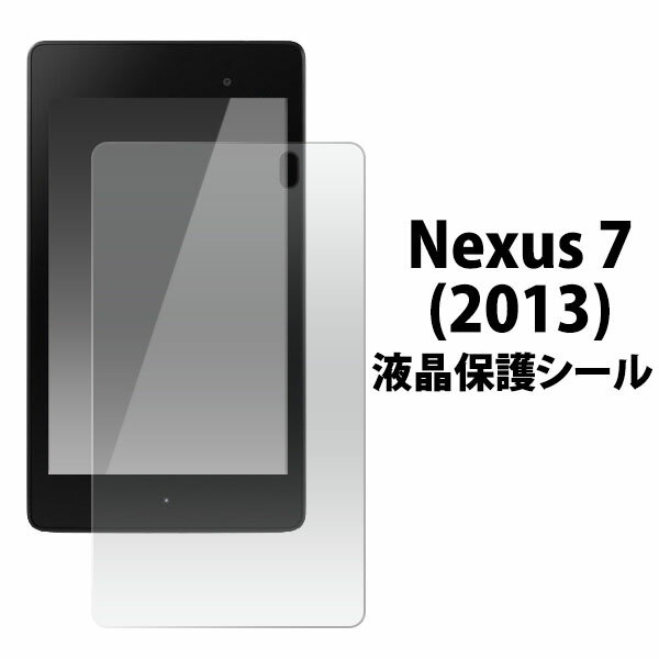 Google Nexus 7 (2013)用液晶保護シール（