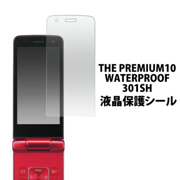 THE PREMIUM10 WATERPROOF SoftBank 301SH用液晶保護シール（クリーナーシート付き）/液晶画面を傷やホコリから守る！プレミアム10 ウォータープルーフ用 液晶保護シート 保護フィルム / SoftBank ソフトバンク 画面保護フィルム ポイント消化