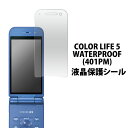 COLOR LIFE 5 WATERPROOF 401PM 用液晶保護シール（クリーナーシート付き）/液晶画面を傷やホコリから守る！カラーライフ5 ウォータープルーフ401PM用 液晶保護シート 保護フィルム / SoftBank ソフトバンク 画面保護フィルム ポイント消化