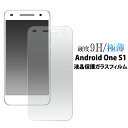 【 領収書発行可能 】 Android One S1 用 液晶保護ガラスフィルム ( クリーナークロス付 ) カッターでこすっても傷つかない ! 操作性がよく傷やホコリから守る 液晶保護シール アンドロイドワンs1 用 液晶保護フィルム 液晶保護シート Yモバイル ワイモバイル Y!mobile