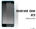 Android One X3用液晶保護シール（クリーナーシート付き）/液晶画面を傷やホコリから守る！アンドロイドワンx3用 液晶保護シート 保護フィルム ワイモバイル Y!mobile　Yモバイル　SIMフリー　シムフリー 画面保護フィルム　画面保護フィルム ポイント消化