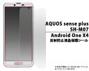 AQUOS sense plus SH-M07/Android One X4用反射防止液晶保護シール（クリーナーシート付）液晶画面保護 アクオスセンスプラス 液晶保護シート 保護フィルム ワイモバイル