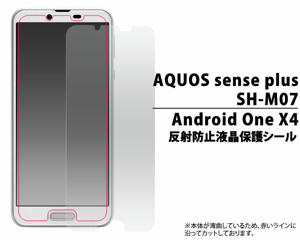 AQUOS sense plus SH-M07/Android One X4用反射防止液晶保護シール（クリーナーシート付）液晶画面保護 アクオスセンスプラス 液晶保護シート 保護フィルム ワイモバイル Y!mobile　Yモバイル　SIMフリー　シムフリー　画面保護フィルム アンドロイドワンx4　ドコモ