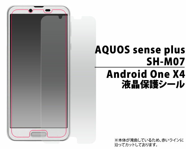 AQUOS sense plus SH-M07/Android One X4用液晶保護シール（クリーナーシート付き）/液晶画面を守る！アクオスセンスプラス 液晶保護シート 保護フィルム ワイモバイル Y!mobile　Yモバイル　SIMフリー　シムフリー　画面保護フィルム アンドロイドワンx4　ドコモ