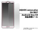 AQUOS sense plus SH-M07/Android One X4用液晶