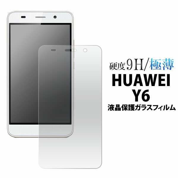 【領収書発行可能】 HUAWEI Y6 用 液晶保護ガラスフィルム（クリーナークロス付き）/カッターでこすっても傷つかない！スリムで頑丈！操作性がよく傷やホコリから守る 液晶保護シール　ファーウェイY6用 液晶保護フィルム 液晶保護シート ガラスシート シムフリー