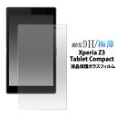 Xperia Z3 Tablet Compact用 液晶保護ガラスフィルム（クリーナークロス付き）/ ...