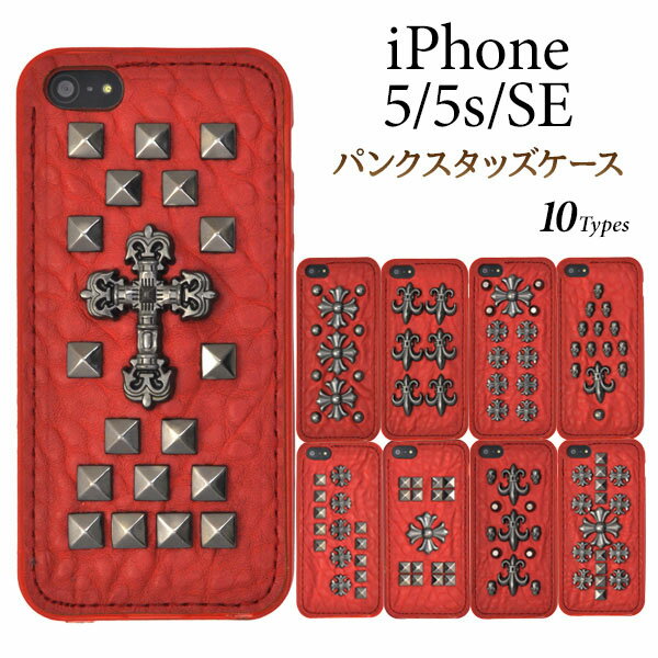 【領収書発行可能】iPhone 5 / iPhone 5s / iPhone SE 用レッドパンクスタッズケース（全13タイプ）■スタッズ×合皮×TPUのワイルドな iPhone5ケース/ iPhone5 ケース / iPhone5カバー アイフォン　iPhone5s