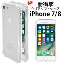 【領収書発行可能】iPhone7用耐衝撃ソフトクリアケース●四隅のでっぱりで液晶画面を保護!TPU素材で傷やほこりから守る!シンプルな透明タイプの iPhone...