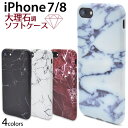 【領収書発行可能】iPhone7 / iPhone8用大理石柄ソフトケース ●傷やほこりから守る！おしゃれで高級感漂う iPhone7 / iPhone8ケース iPhone7 / iPhone8カバー アイフォン7ケース ホワイト ブラック レッド ブルー