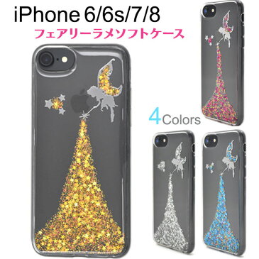 【領収書発行可能】iPhone 7 iPhone 8 iPhone6 iPhone6S用フェアリーシャワーラメケース ★妖精×ラメがおしゃれな 　iPhone7 / iPhone8カバー iphone7ケース iphone8ケース アイフォン7ケース アイフォン6ケース iPhone6ケース ソフトケース　クリアケース　星