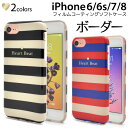 【領収書発行可能】iPhone 7 iPhone 8 iPhone6 iPhone6S 用ボーダー柄ソフトケース★かわいい アイフォン7ケース iPhone7...