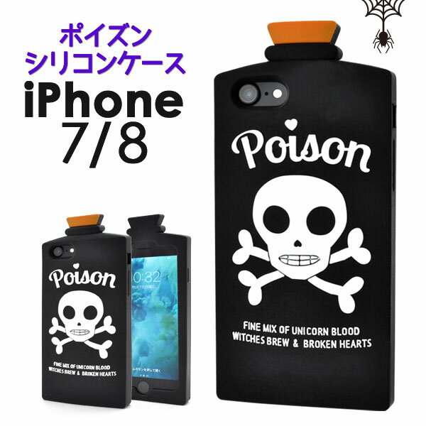 Rakuten - 【領収書発行可能】iPhone7 / iPhone8用ポイズンケース ブラック★ドクロマークがおしゃれな iPhone 7ケース アイフォン　iPhone7カバー　iPhone8ケース　アイフォン7ケース　シリコン　おもしろ　キャラクター　アイホン　スカル