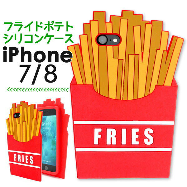 【領収書発行可能】iPhone7 / iPhone8用フライドポテトケース ★衝撃やキズなどから守る！フライドポテト型のおしゃれな iPhone 7ケース / カバー　アイフォン　iPhone7 / iPhone8カバー　iPhone7 / iPhone8ケース　アイフォン7ケース　シリコン　おもしろ　キャラクター