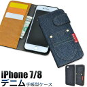 【領収書発行可】 iPhone SE 第2世代 第3世代 8 / 7 / 6 / 6s ケース 手帳型 大人可愛い デニム ジーンズ iPhoneSE アイフォンSE アイフォン アイホンSE アイホン スマホケース 手帳 スマホカバー カバー スマートフォンケース かわいい おしゃれ 大人 可愛い デニムケース