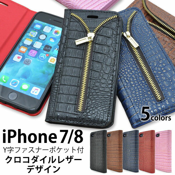 【領収書発行可能】iPhone7 / iPhone8用クロコダイルレザーデザインスタンドケースポーチ Y字ファスナータイプ全5色●液晶画面も保護する手帳タイプ！おしゃれなワニ革調の iPhone 7ケース / iPhone7 / iPhone8カバー　アイフォン7ケース　手帳型ケース