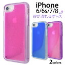 【領収書発行可能】砂が流れる★iPhone8 iPhone7 iPhone6 iPhone6s用 ファンシーカラーサンドケース★傷やホコリから守る!細やかな砂と...
