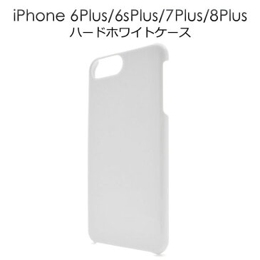 iPhone7 Plus/iPhone8 Plus / iPhone6 Plus / iPhone6S Plus 用ホワイトハードケース/傷やホコリから守る！シンプルで使いやすい白の iPhone6 Plusケース / iPhone6Plus ケース / スマホケース iPhone6カバー アイフォン6プラス iPhone7 プラス ポイント消化