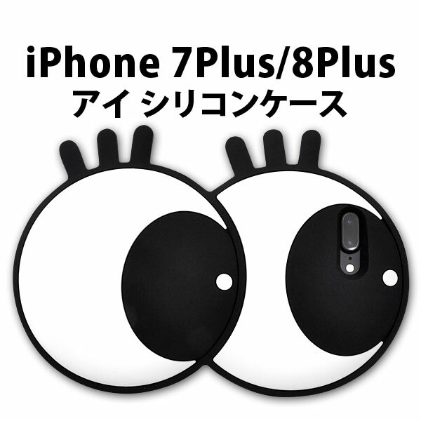 Rakuten - 【領収書発行可能】iPhone7 Plus用アイケース●ビッグアイシリコンケース★衝撃やキズなどから守る！ぱっちりお目目の iPhone7プラスケース スマホカバー　アイフォン7プラスケース iPhone7Plusカバー ソフトケース　おもしろ　キャラクター　瞳