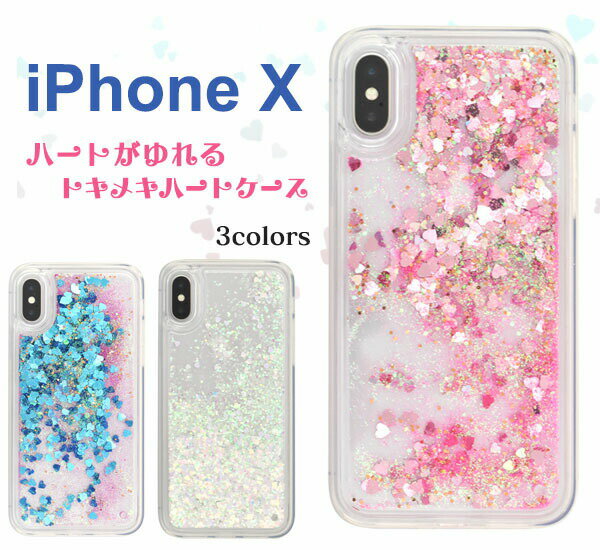 Rakuten - 領収書発行可 iPhone x / xs ケース 大人可愛い キラキラ ラメ ハート iphonex iphone10 アイフォンx アイフォン10 アイフォン アイホンx アイホン10 アイホン スマホケース スマホカバー カバー スマートフォンケース かわいい おしゃれ かっこいい 大人 可愛い カワイイ