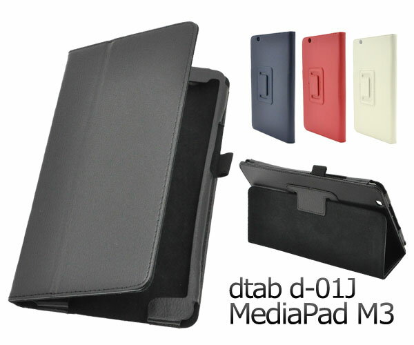 【領収書発行可能】docomo dtab Compact d-01J / Huawei MediaPad M3用レザーデザインケース■液晶画面も保護する手帳タイプ　 ディータブコンパクトケース　カバー　ファーウェイメディアパッドm3ケース　手帳型ケース　横開き　スタンド　シンプル