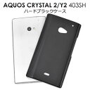 【領収書発行可能】AQUOS CRYSTAL Y2 403SH / AQUOS CRYSTAL 2 用 ブラックハードケース◆傷やほこりから守る!シンプルな黒の...