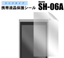 docomo SH-06A専用液晶保護シール（クリーナークロス付）埃 指紋 キズから守る！ドコモ 画面保護フィルム ポイント消化