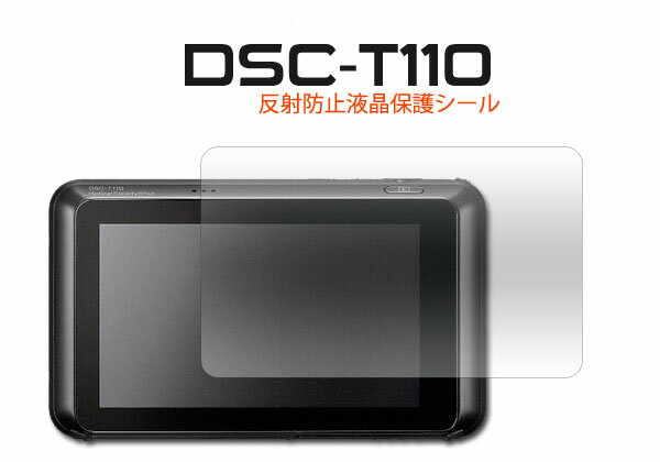 Cyber-shot（サイバーショット） DSC-T110用反射防止液晶保護シール（クリーナークロス付き）傷、ほこりから守り、反射、映り込みも防止する反射防止液晶保護シート（液晶保護フィルム）！SONYソニー ポイント消化