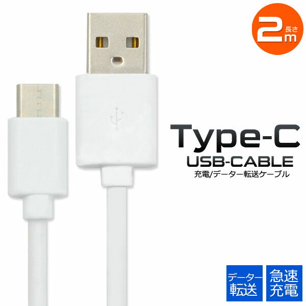 【 領収書発行可能 】 USB Type-Cケーブル 2m● type c usb c usb type c タイプ c usb タイプ c usb typec...