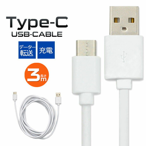 【 領収書発行可能 】 USB Type-Cケーブル 3m ● 300cm USB TypeC ケーブル 2m ● type c usb c usb type c タイプ c usb タイプ c usb typec typec タイプ c ケーブル type c ケーブル usb ケーブル タイプ c タイプ c usb c タイプ