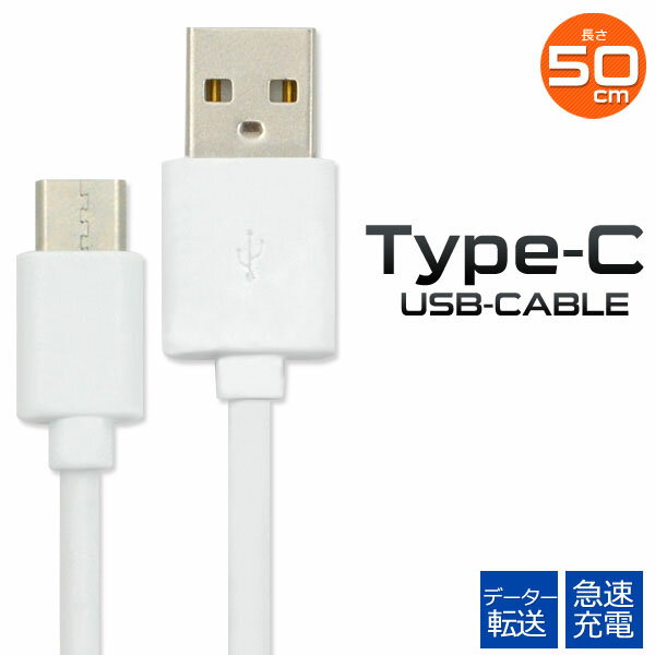 【領収書発行可能】USB Type-Cケーブル 50cm●データ通信＆急速充電！ typec タイプCケーブル 最大2A スマホ　Nintendo Switch 任天堂 ニンテンドー スイッチ Xperia XZ SO-01J　充電ケーブル　0.5m ポイント消化