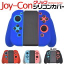 【領収書発行可能】Nintendo Switch　Joy-Conグリップ用シリコンケース★滑り止め付き！シリコンラバー製スイッチケース！ ジョイコンケ..